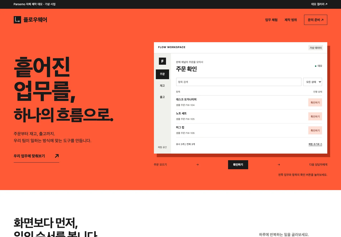 플로우웨어 타입 모션 스타일의 실제 데모 첫 화면