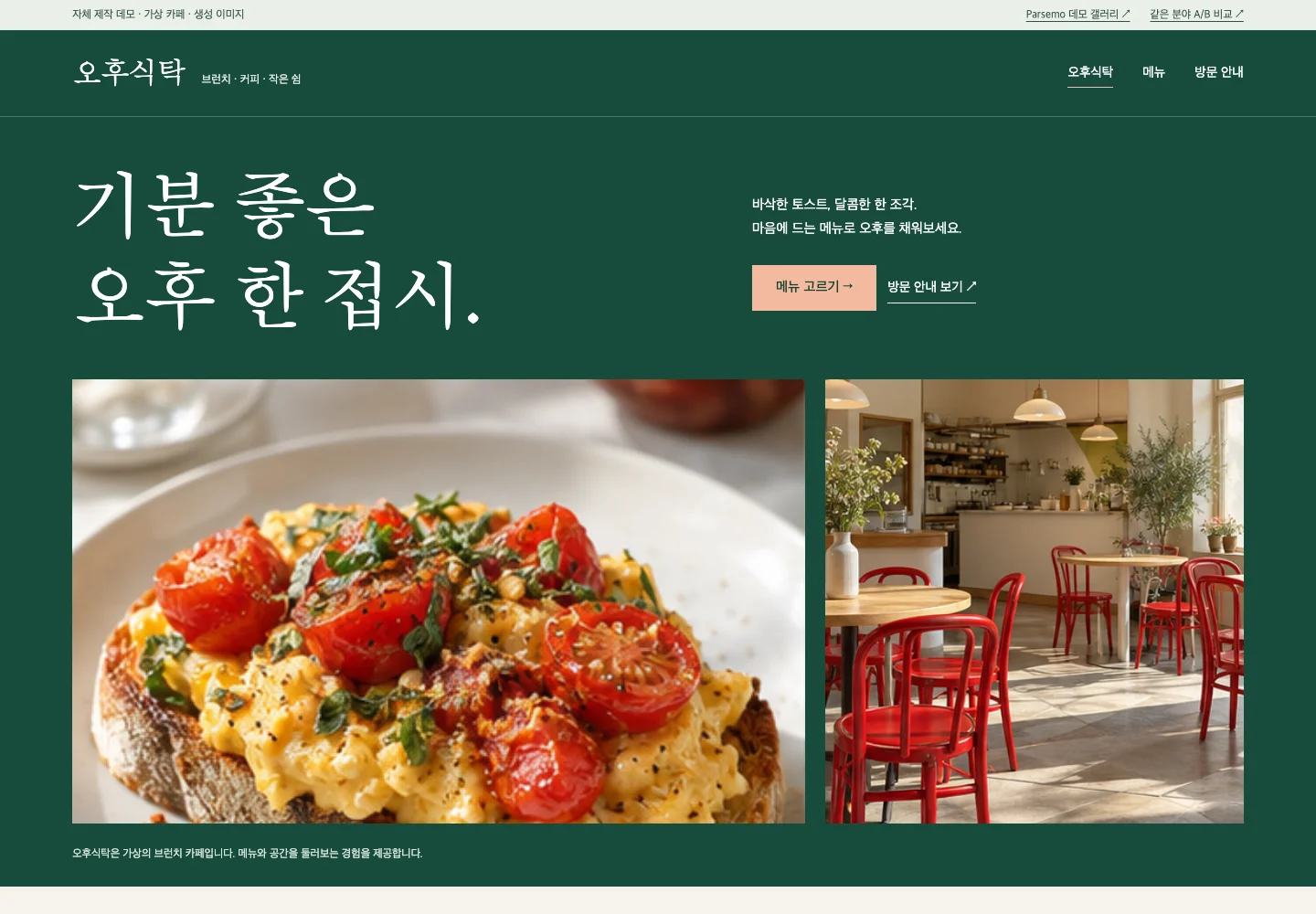 오후식탁 그린 다이닝 스타일의 실제 데모 첫 화면