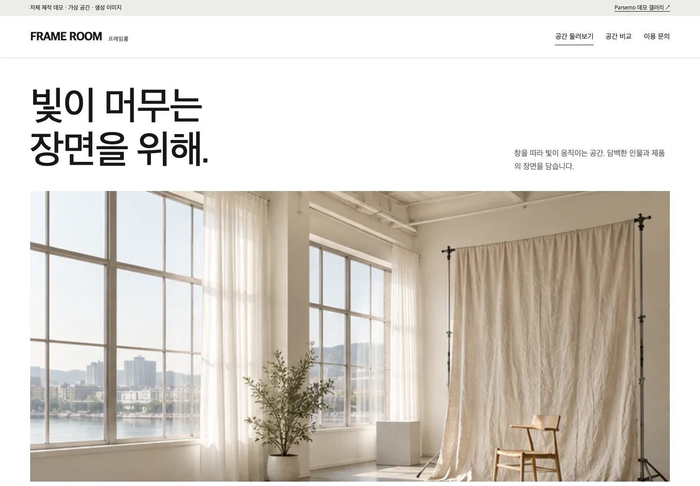 프레임룸 라이트 프레임 스타일의 실제 데모 첫 화면