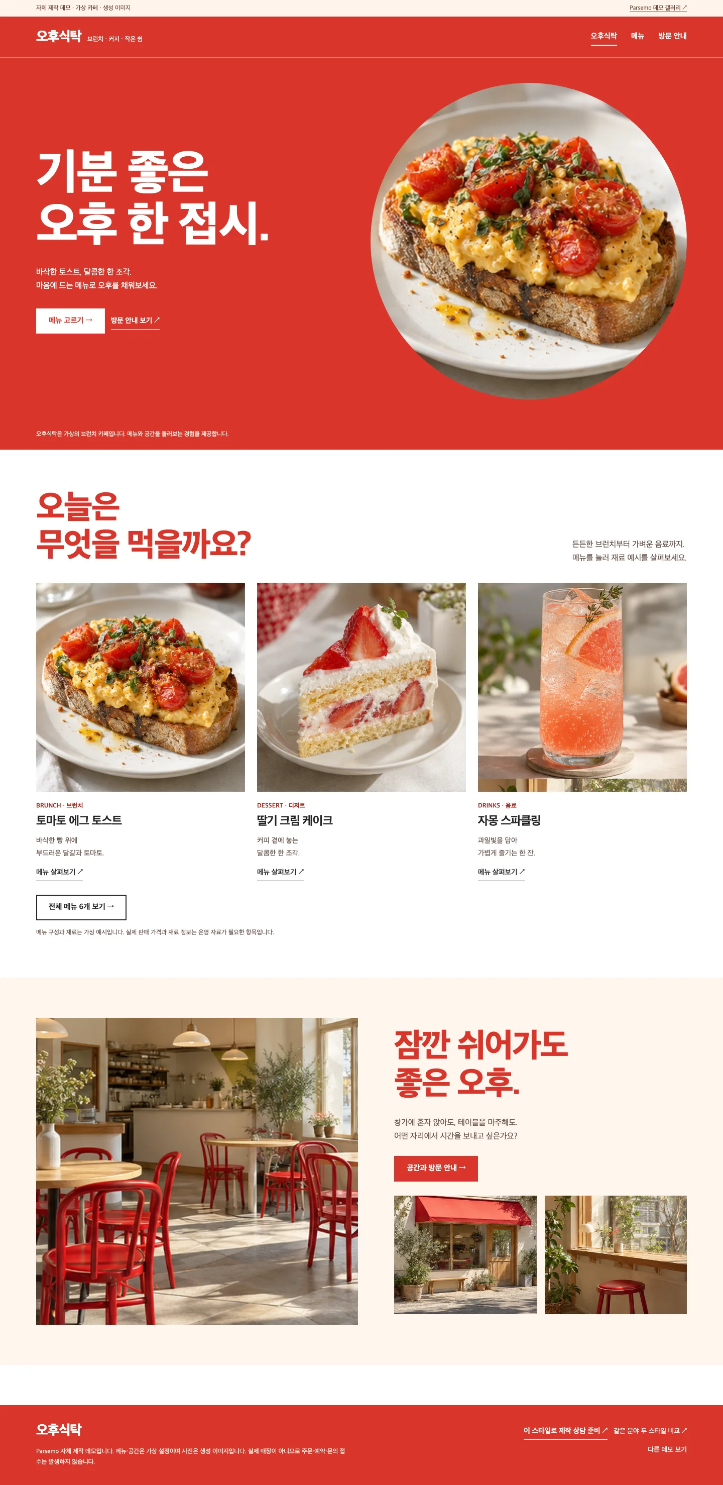 오후식탁 레드 메뉴보드 홈 전체 화면