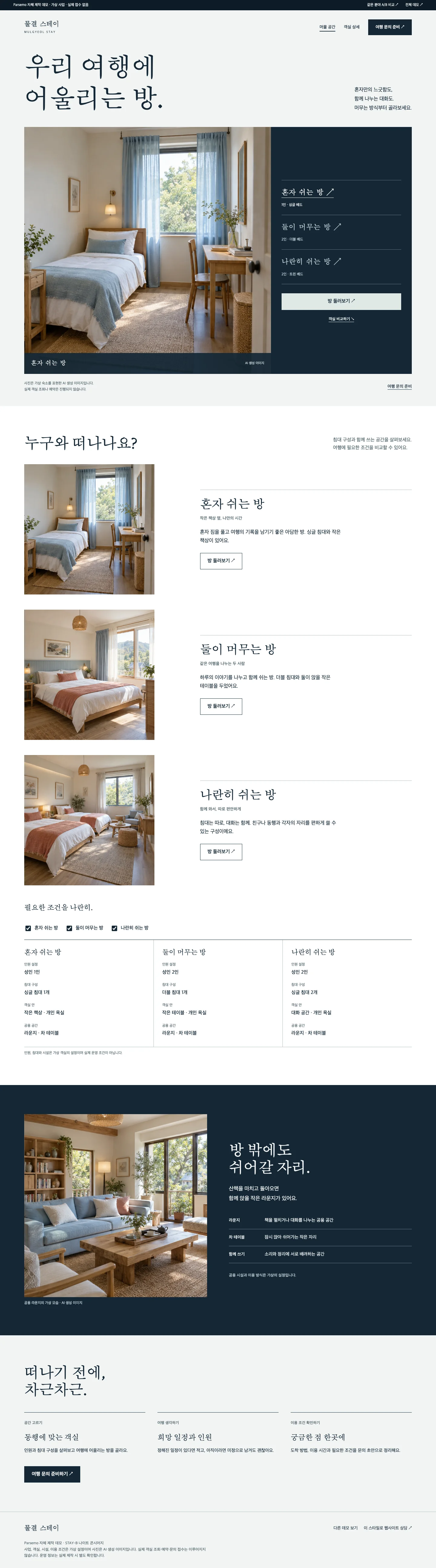 물결 스테이 나이트 콘시어지 홈 전체 화면