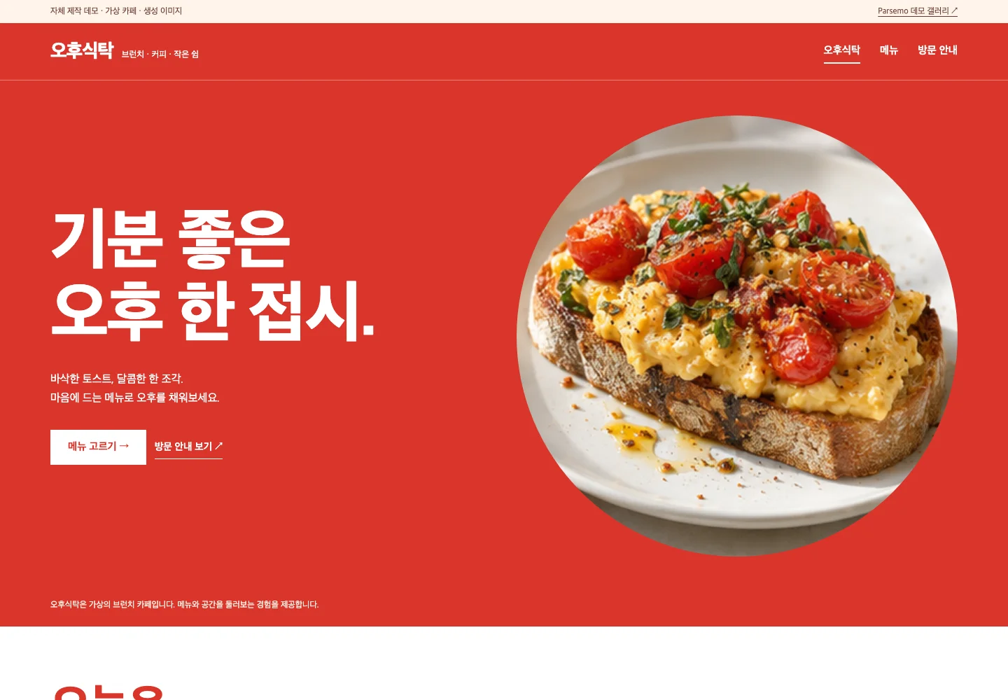 오후식탁 레드 메뉴보드 PC 첫 화면